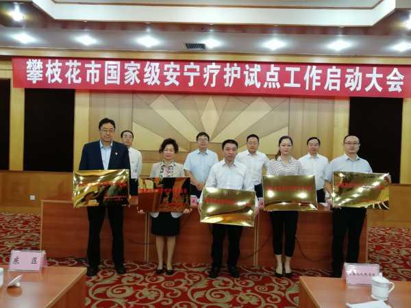 攀枝花市国家级安宁疗护试点工作启动