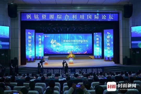 2019钒钛资源综合利用国际论坛在攀枝花开幕