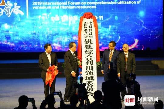 2019钒钛资源综合利用国际论坛在攀枝花开幕