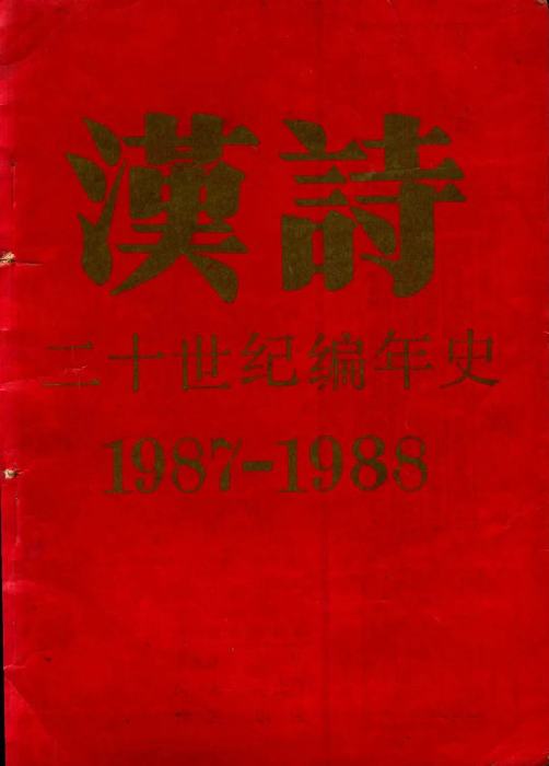 ʫʷ  19871988  ͼƬṩ˺ʫ